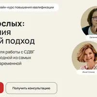 СДВГ у взрослых: Нейроотличия и системный подход