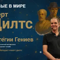 Стратегии Гениев