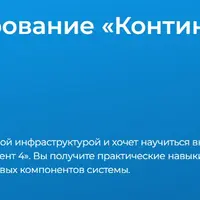 Администрирование «Континент 4»
