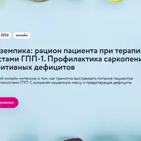 Эра Оземпика: рацион пациента при терапии агонистами ГПП-1. Профилактика саркопении и нутритивных дефицитов