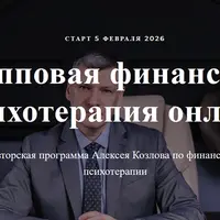 Групповая финансовая психотерапия онлайн
