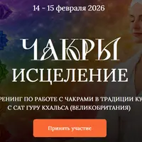 Чакры: исцеление