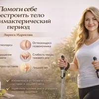 Помоги себе перестроить тело в климактерический период