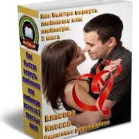 Как быстро вернуть любимого или любимую за 3 шага