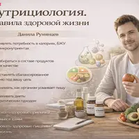 Нутрициология. Правила здоровой жизни