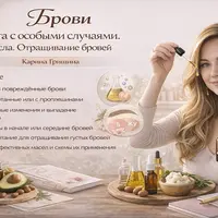 Брови. Работа с особыми случаями. Масла. Отращивание бровей