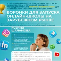 Воронки для запуска онлайн-школы на зарубежном рынке