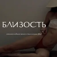 Близость