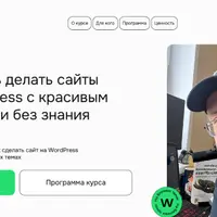 Создание сайтов на WordPress без кода