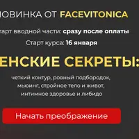 Женские секреты: четкий контур, ровный подбородок, мьюинг, стройное тело и интимное здоровье