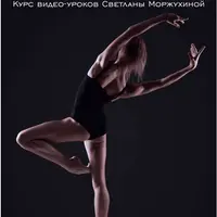 Стопа гимнастки