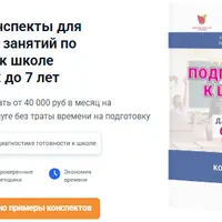 Конспекты занятий по подготовке к школе детей 6-7 лет