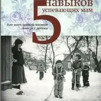 5 навыков успевающих мам. Как жить полной жизнью вместе с детьми