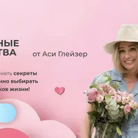 Осознанные знакомства