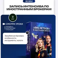 Иностранные брокеры