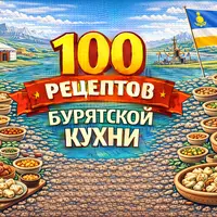 100 рецептов бурятской кухни