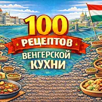 100 рецептов венгерской кухни
