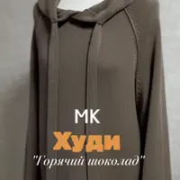 Худи Горячий шоколад