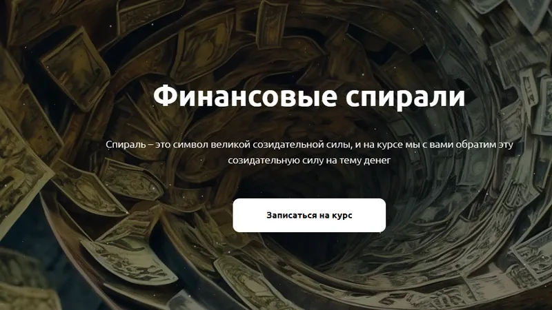 Финансовые спирали