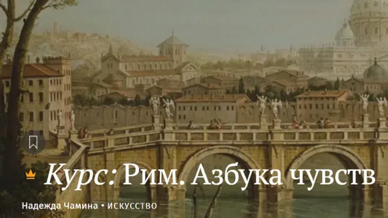 Рим. Азбука чувств