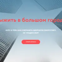 Выжить в большом городе