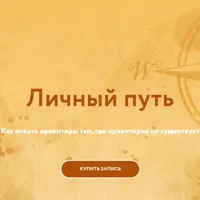 Личный путь