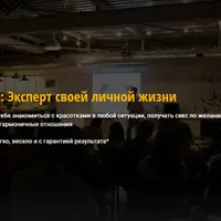 Эксперт своей личной жизни