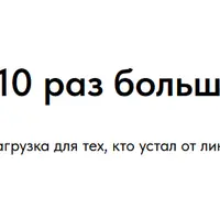 Как получить в 10 раз больше, делая меньше
