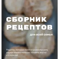 Сборник рецептов для всей семьи