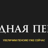 Выгодная пенсия