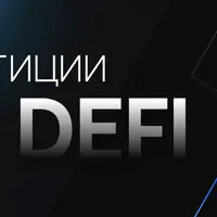 Инвестиции в DeFi