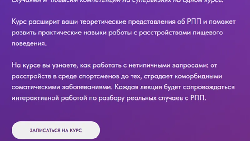 Психотерапия РПП: продвинутый курс