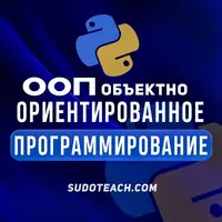Объектно-ориентированное программирование