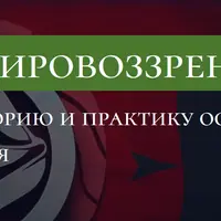 Мировоззрение