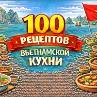100 рецептов вьетнамской кухни