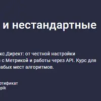 Яндекс.Директ: Хаки и нестандартные подходы