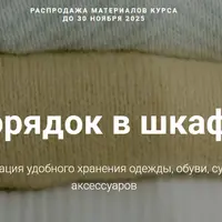 Порядок в шкафу