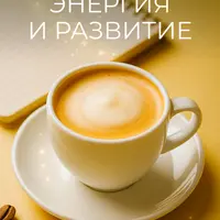 Любовь к себе