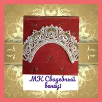 Свадебный венец 1 (Подчелок)