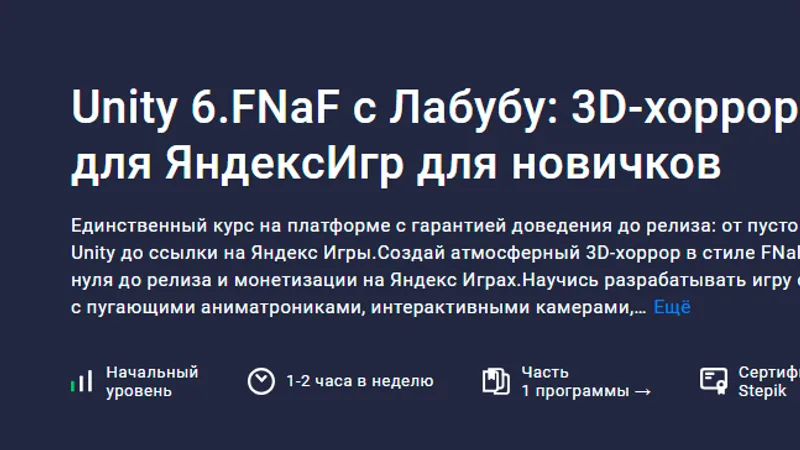 Unity 6.FNaF с Лабубу: 3D-хоррор игра для ЯндексИгр для новичков