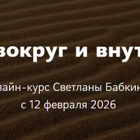 Мифы вокруг и внутри нас. Лекция 5. Ритуал: как миф становится действием