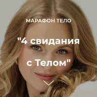 4 свидания с Телом