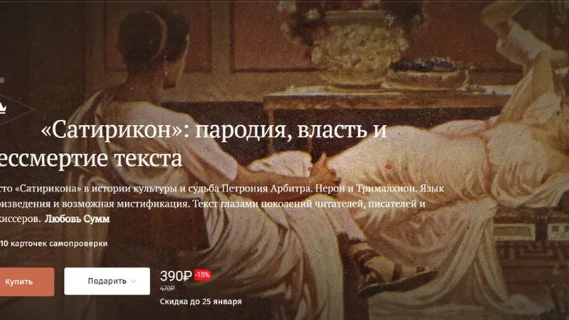 «Сатирикон»: пародия, власть и бессмертие текста