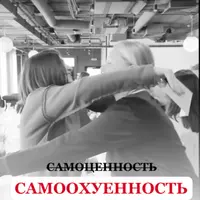 Самоценность (Самоохуенность)