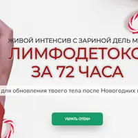 Лимфодетокс за 72 часа