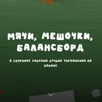 Мячи, мешочки, балансборд