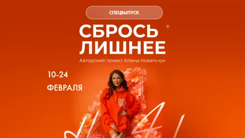 Сбрось лишнее. Спецвыпуск