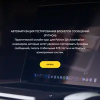 Автоматизация тестирования брокеров сообщений (Python)