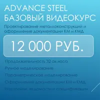 Advance Steel Базовый видеокурс