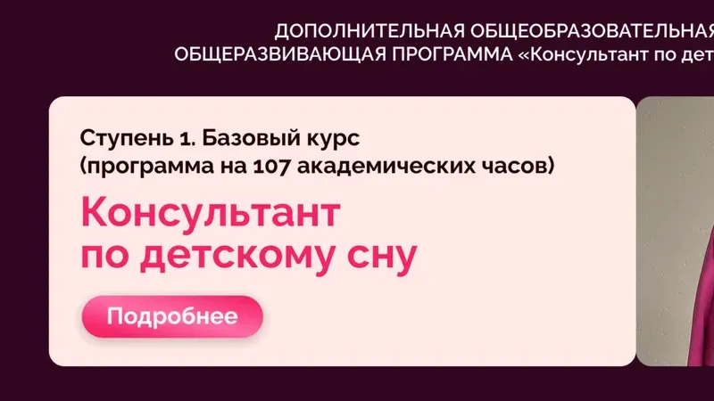 Консультант по детскому сну. Модуль 1
